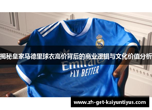 揭秘皇家马德里球衣高价背后的商业逻辑与文化价值分析