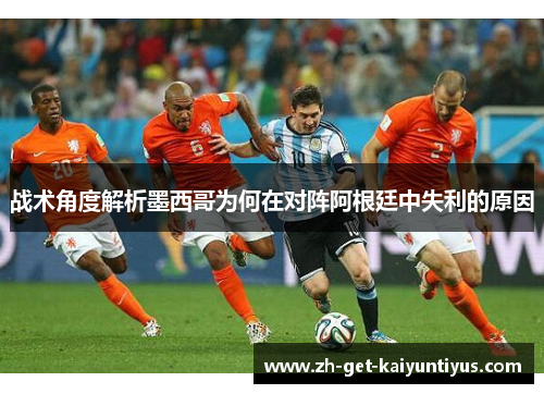战术角度解析墨西哥为何在对阵阿根廷中失利的原因