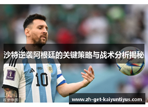 沙特逆袭阿根廷的关键策略与战术分析揭秘