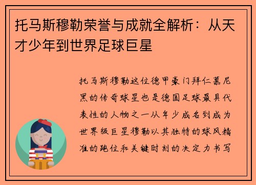 托马斯穆勒荣誉与成就全解析：从天才少年到世界足球巨星
