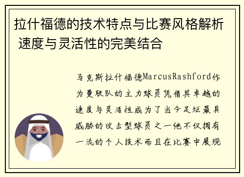 拉什福德的技术特点与比赛风格解析 速度与灵活性的完美结合
