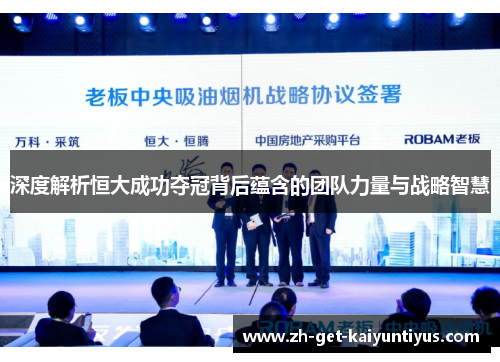 深度解析恒大成功夺冠背后蕴含的团队力量与战略智慧