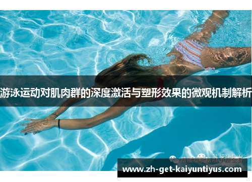 游泳运动对肌肉群的深度激活与塑形效果的微观机制解析
