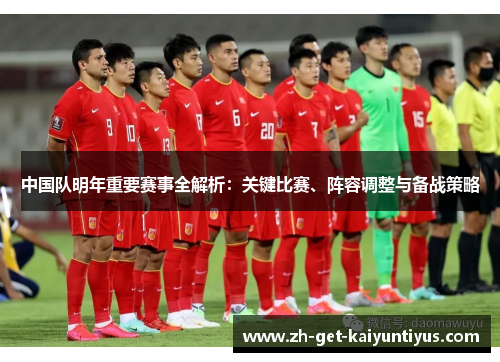 中国队明年重要赛事全解析：关键比赛、阵容调整与备战策略