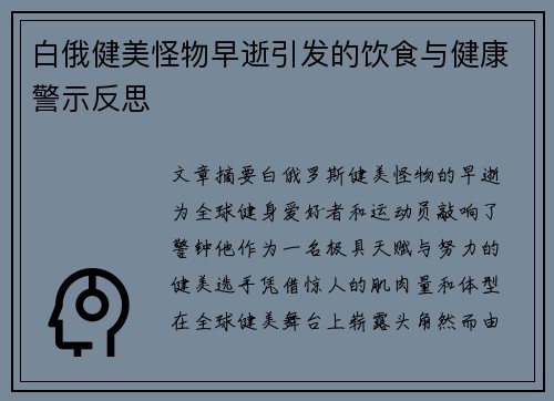 白俄健美怪物早逝引发的饮食与健康警示反思