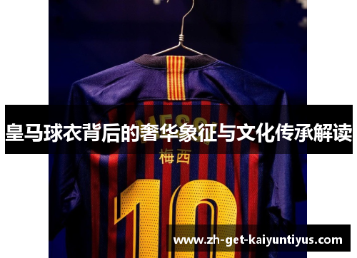 皇马球衣背后的奢华象征与文化传承解读