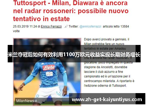 米兰夺冠后如何有效利用1100万欧元收益实现长期财务增长