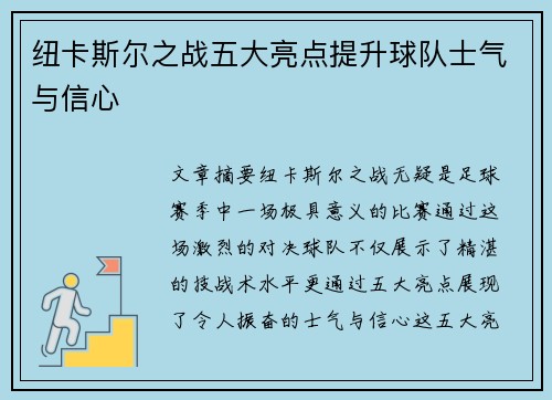 纽卡斯尔之战五大亮点提升球队士气与信心
