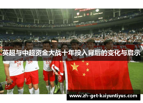 英超与中超资金大战十年投入背后的变化与启示