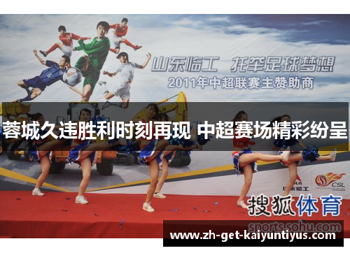 蓉城久违胜利时刻再现 中超赛场精彩纷呈