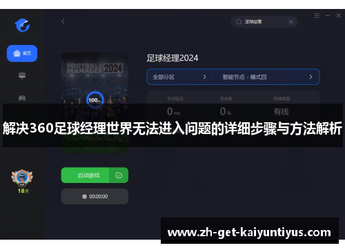 解决360足球经理世界无法进入问题的详细步骤与方法解析