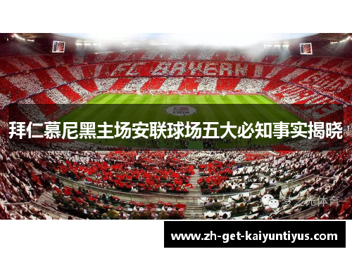 拜仁慕尼黑主场安联球场五大必知事实揭晓
