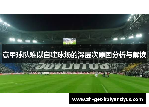 意甲球队难以自建球场的深层次原因分析与解读