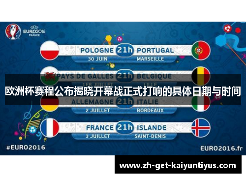 欧洲杯赛程公布揭晓开幕战正式打响的具体日期与时间
