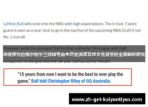 深度探究拉梅尔鲍尔三球绰号由来历史渊源及其文化背景的全面解析研究