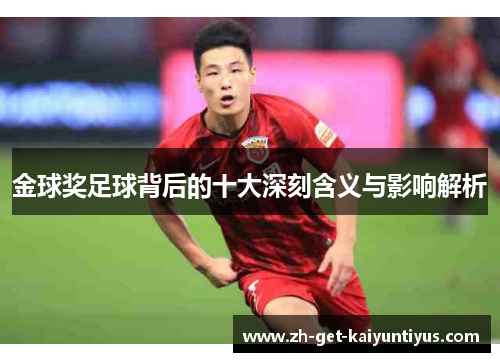 金球奖足球背后的十大深刻含义与影响解析