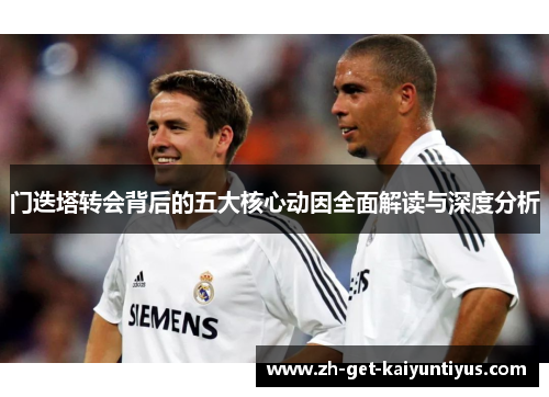 门迭塔转会背后的五大核心动因全面解读与深度分析