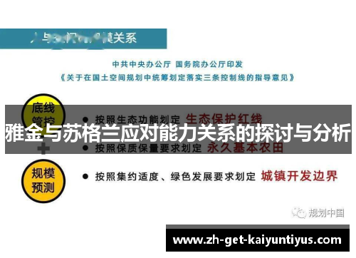 雅金与苏格兰应对能力关系的探讨与分析