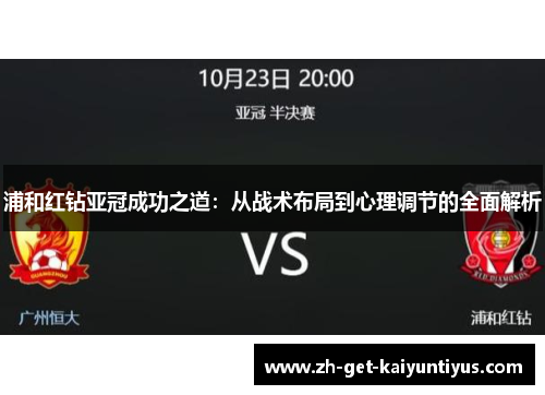 浦和红钻亚冠成功之道：从战术布局到心理调节的全面解析