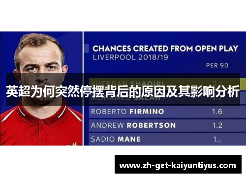 英超为何突然停摆背后的原因及其影响分析