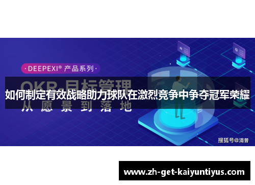 如何制定有效战略助力球队在激烈竞争中争夺冠军荣耀