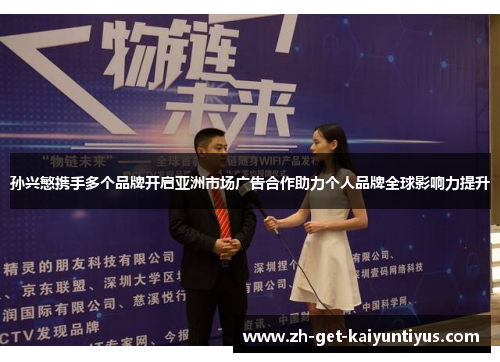 孙兴慜携手多个品牌开启亚洲市场广告合作助力个人品牌全球影响力提升