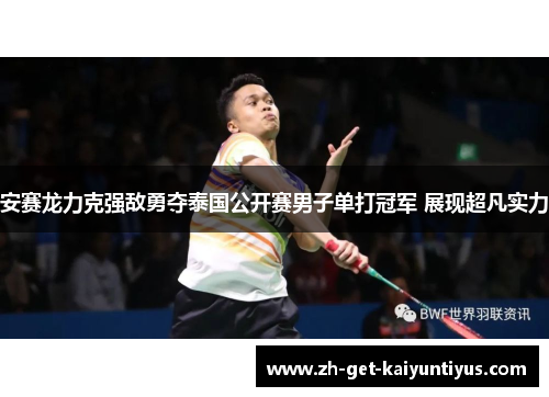安赛龙力克强敌勇夺泰国公开赛男子单打冠军 展现超凡实力