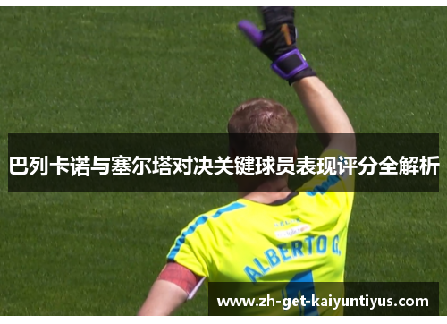 巴列卡诺与塞尔塔对决关键球员表现评分全解析