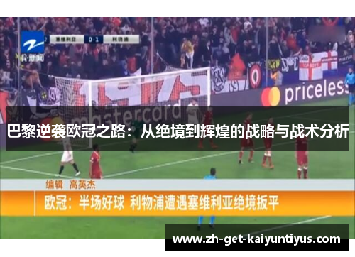 巴黎逆袭欧冠之路：从绝境到辉煌的战略与战术分析