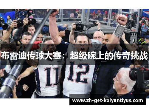 布雷迪传球大赛：超级碗上的传奇挑战