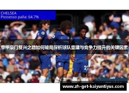 意甲豪门复兴之路如何破局探析球队重建与竞争力提升的关键因素
