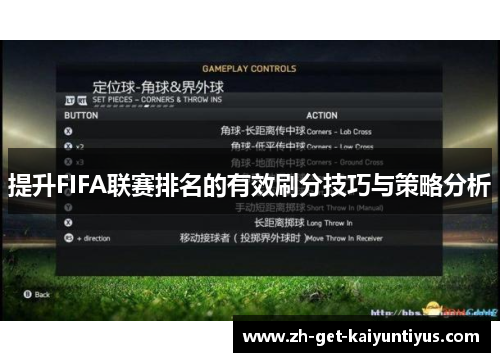 提升FIFA联赛排名的有效刷分技巧与策略分析