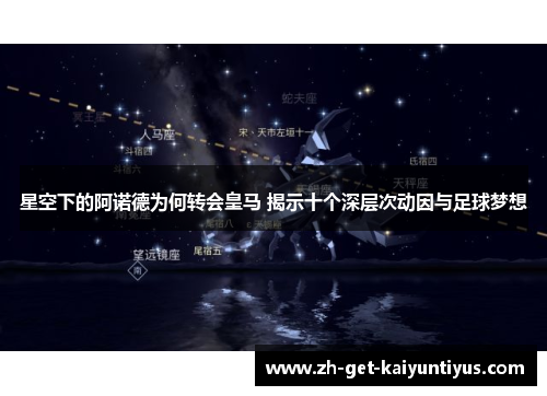 星空下的阿诺德为何转会皇马 揭示十个深层次动因与足球梦想