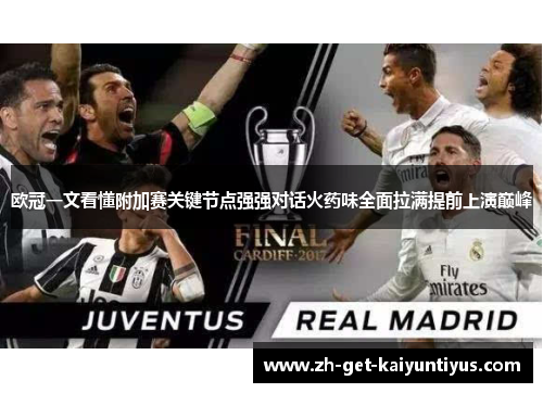 欧冠一文看懂附加赛关键节点强强对话火药味全面拉满提前上演巅峰