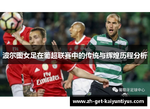 波尔图女足在葡超联赛中的传统与辉煌历程分析