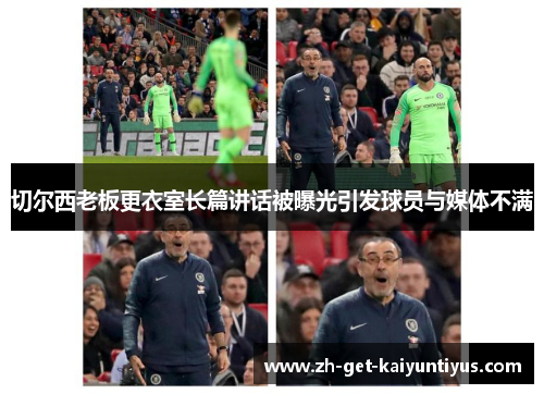 切尔西老板更衣室长篇讲话被曝光引发球员与媒体不满