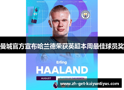 曼城官方宣布哈兰德荣获英超本周最佳球员奖