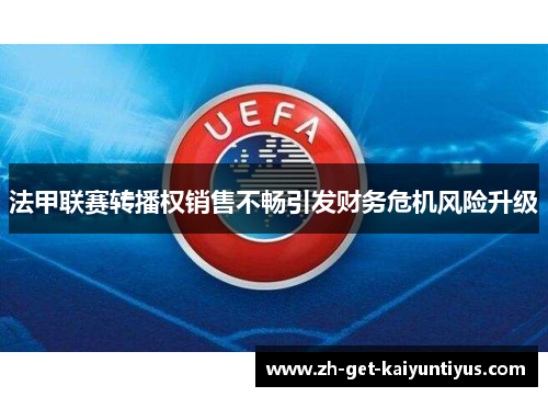 法甲联赛转播权销售不畅引发财务危机风险升级