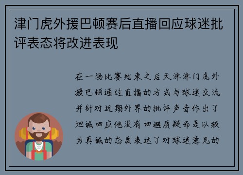 津门虎外援巴顿赛后直播回应球迷批评表态将改进表现