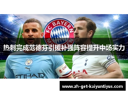 热刺完成范德芬引援补强阵容提升中场实力