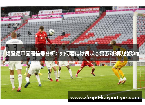 福登德甲回暖信号分析：如何看待球员状态复苏对球队的影响