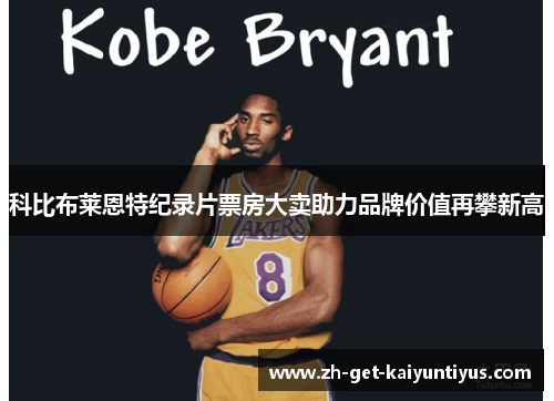 科比布莱恩特纪录片票房大卖助力品牌价值再攀新高