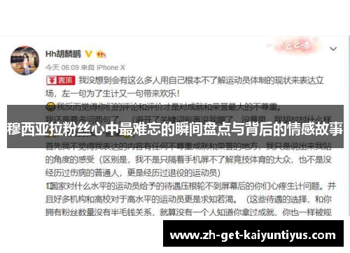 穆西亚拉粉丝心中最难忘的瞬间盘点与背后的情感故事