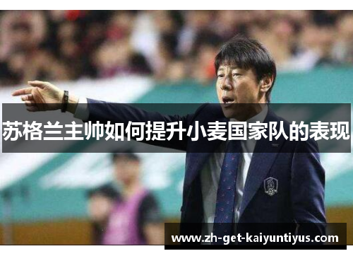 苏格兰主帅如何提升小麦国家队的表现