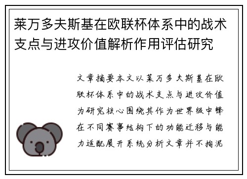 莱万多夫斯基在欧联杯体系中的战术支点与进攻价值解析作用评估研究