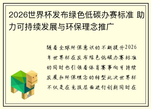 2026世界杯发布绿色低碳办赛标准 助力可持续发展与环保理念推广