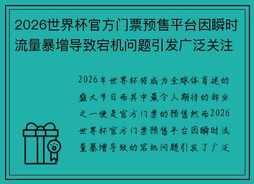 2026世界杯官方门票预售平台因瞬时流量暴增导致宕机问题引发广泛关注