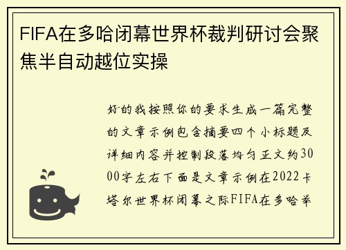 FIFA在多哈闭幕世界杯裁判研讨会聚焦半自动越位实操