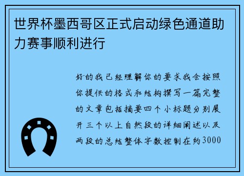 世界杯墨西哥区正式启动绿色通道助力赛事顺利进行