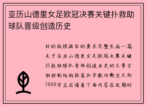 亚历山德里女足欧冠决赛关键扑救助球队晋级创造历史
